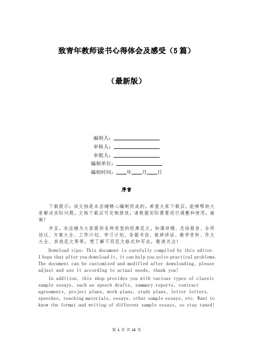 致青年教师读书心得体会及感受(5篇)