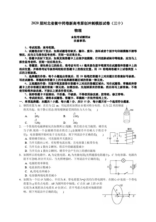 2020届河北省衡中同卷新高考原创冲刺模拟试卷(三十)物理