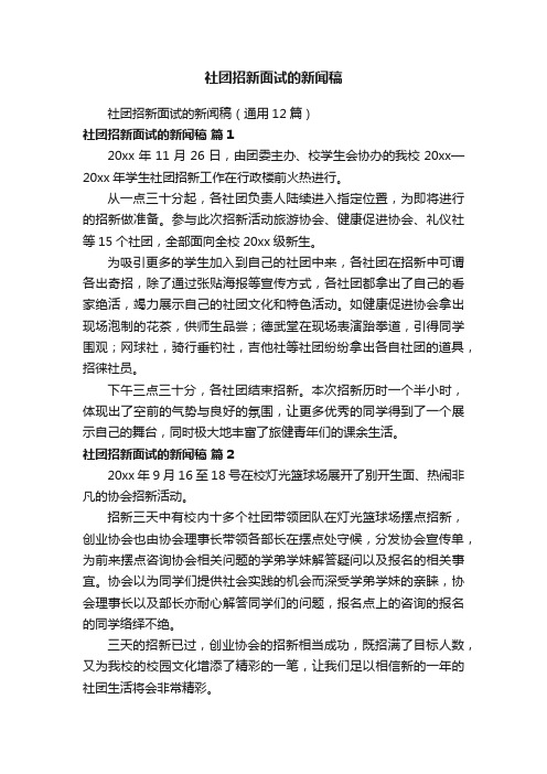 社团招新面试的新闻稿