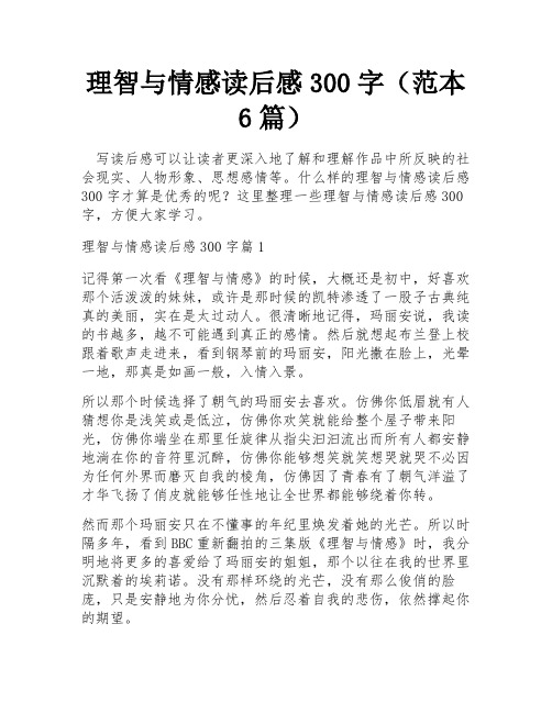 理智与情感读后感300字(范本6篇)