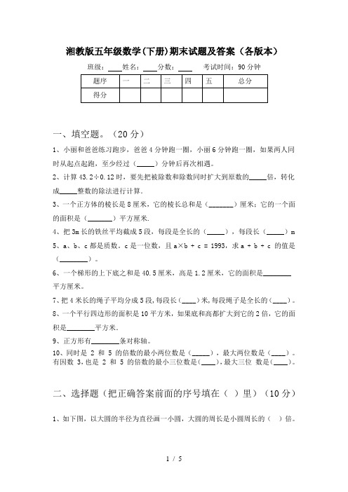 湘教版五年级数学(下册)期末试题及答案(各版本)