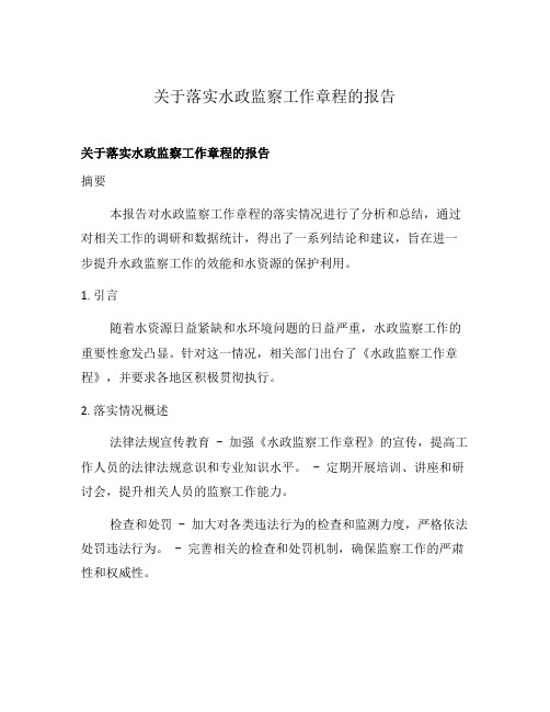 关于落实水政监察工作章程的报告