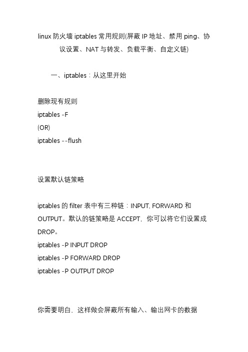 linux防火墙iptables常用规则(屏蔽IP地址、禁用ping、协议设置、NAT与转发、负载平衡、自定义链)