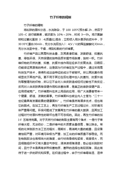 竹子纤维的精制