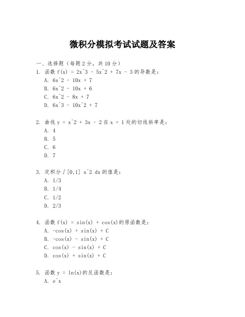 微积分模拟考试试题及答案