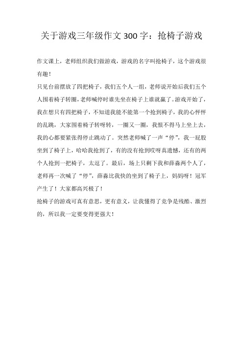 三年级叙事关于游戏三年级作文300字：抢椅子游戏