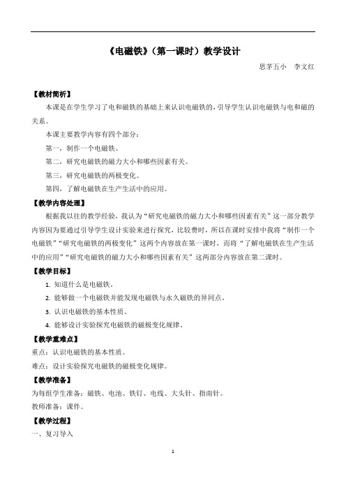 《电磁铁》(第一课时)教学设计 - 李文红