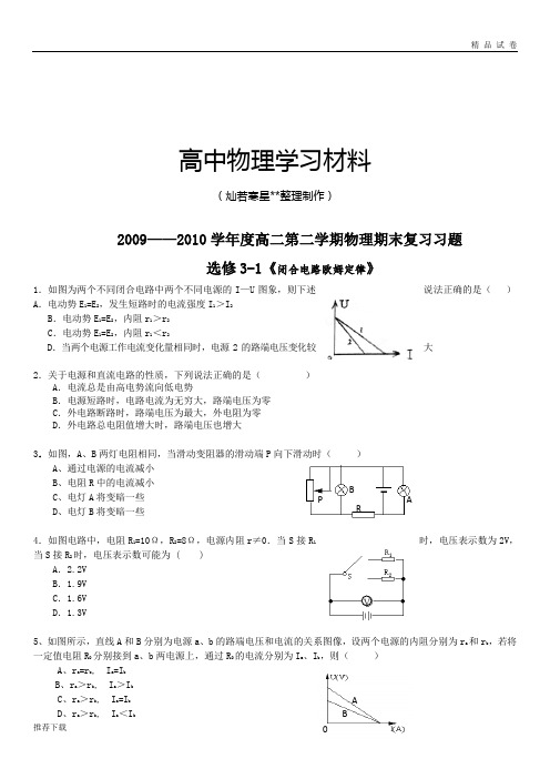 人教版高中物理选修3-1闭合电路欧姆定律