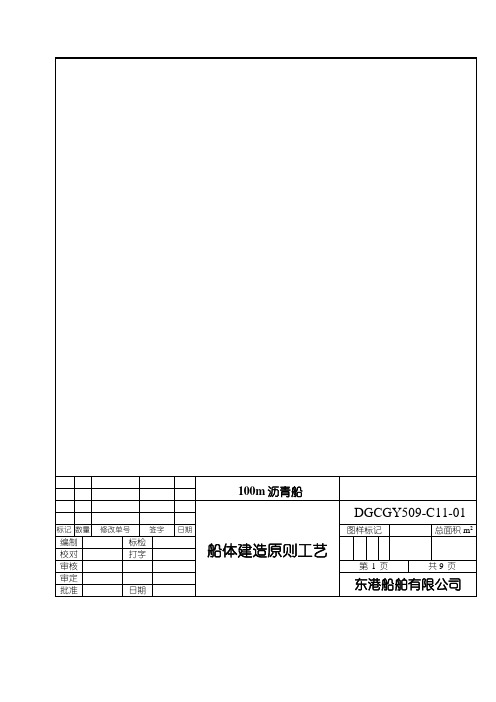 船体建造原则工艺