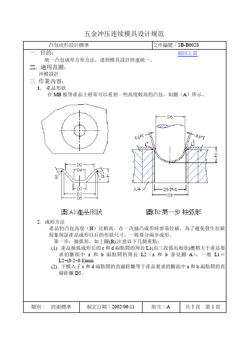 五金冲压连续模设计规范(凸苞成型设计)