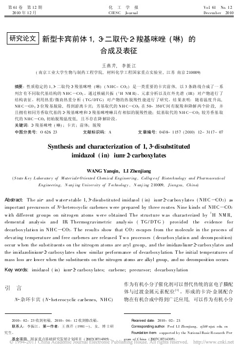 新型卡宾前体1_3_二取代_2_羧基咪唑_啉_的合成及表征