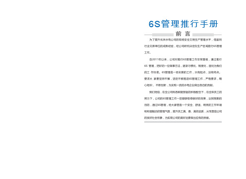 长洲水电公司6S管理推行管理守则