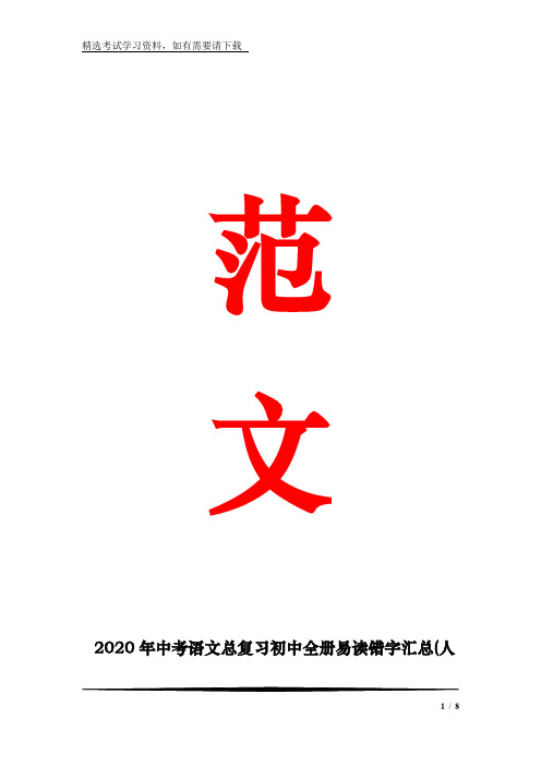 2020年中考语文总复习初中全册易读错字汇总(人教版)_0