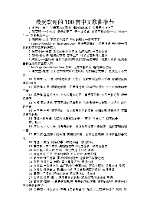 最受欢迎的100首中文歌曲推荐