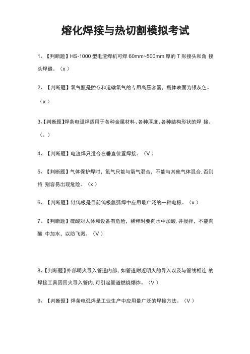 全熔化焊接与热切割模拟考试题库含答案