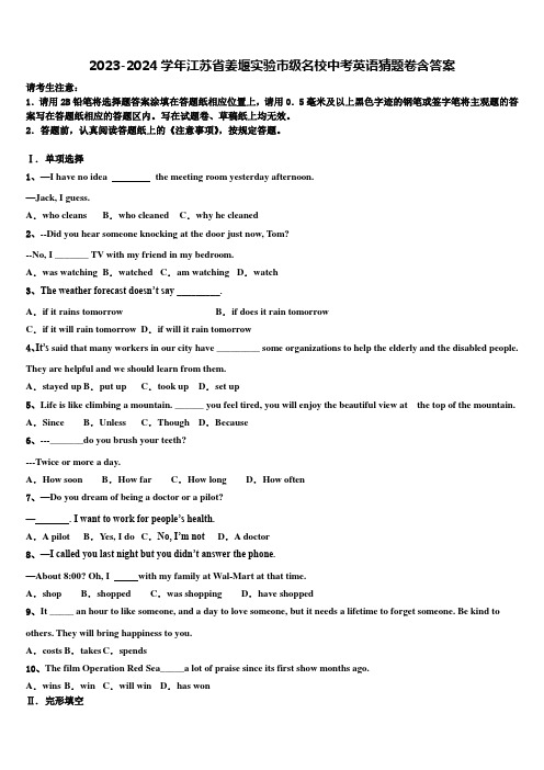 2023-2024学年江苏省姜堰实验市级名校中考英语猜题卷含答案