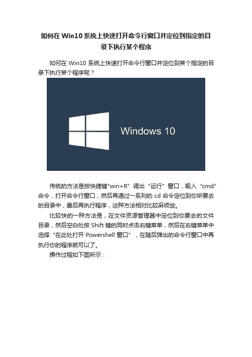 如何在Win10系统上快速打开命令行窗口并定位到指定的目录下执行某个程序