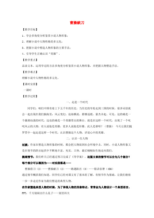 高中语文第一单元历史与英雄1三国演义教案1新人教版选修《中国小说欣赏》