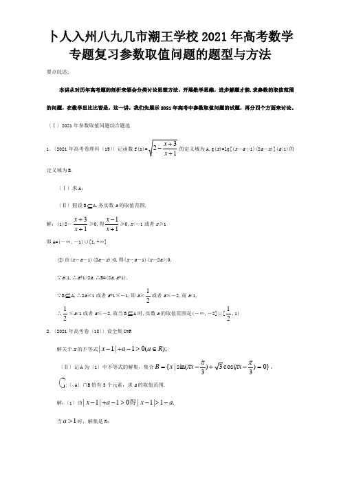 高考数学专题复习 参数取值问题的题型与方法 试题