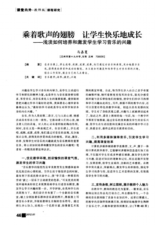 乘着歌声的翅膀 让学生快乐地成长——浅淡如何培养和激发学生学习音乐的兴趣