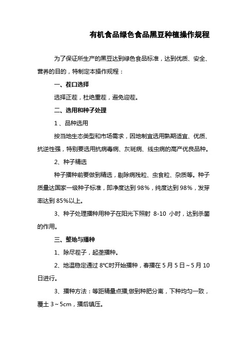 有机食品绿色食品黑豆种植操作规程