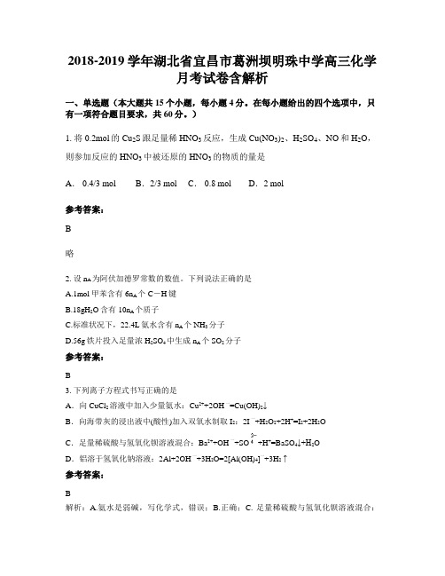 2018-2019学年湖北省宜昌市葛洲坝明珠中学高三化学月考试卷含解析