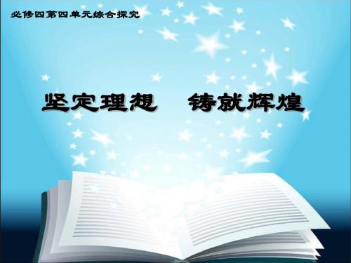 人教版高中思想政治必修4《四单元 认识社会与价值选择  综合探究 坚定理想 铸就辉煌》公开课课件_1