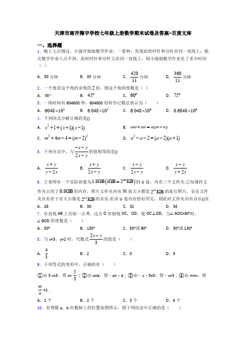 天津市南开翔宇学校七年级上册数学期末试卷及答案-百度文库