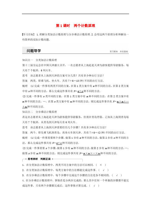 2019-2020版高中数学 第一章 计数原理 1.1 分类加法计数原理与分步乘法计数原理 第1