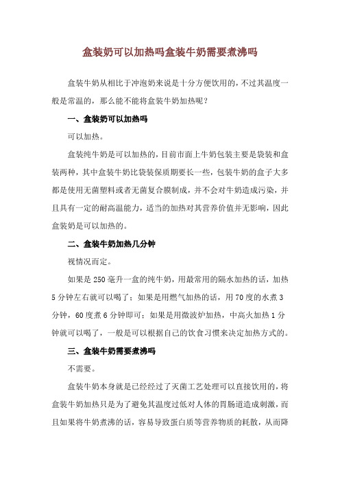 盒装奶可以加热吗 盒装牛奶需要煮沸吗