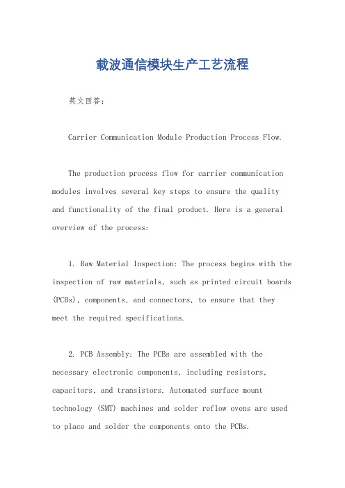 载波通信模块生产工艺流程