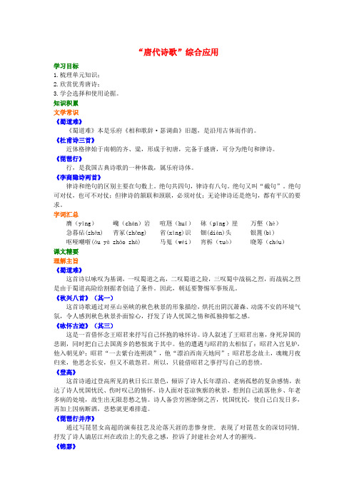 2019-2020高中语文 第二单元《“唐代诗歌”综合应用》知识讲解 新人教版必修3