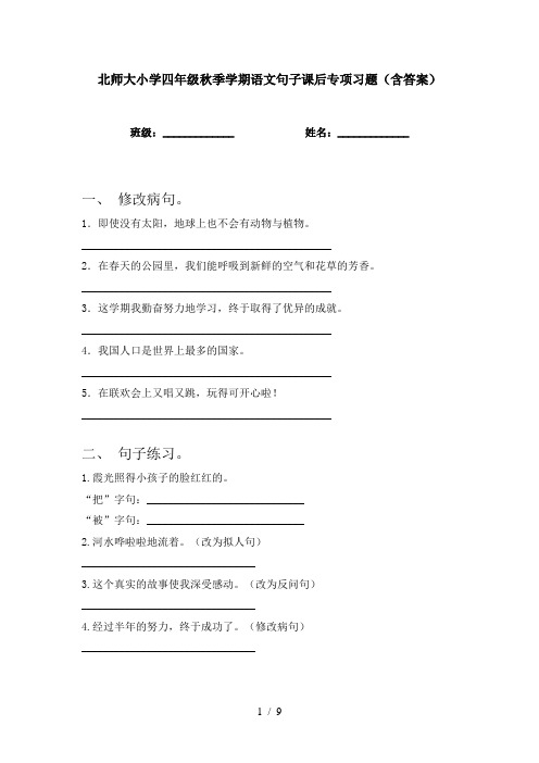 北师大小学四年级秋季学期语文句子课后专项习题(含答案)