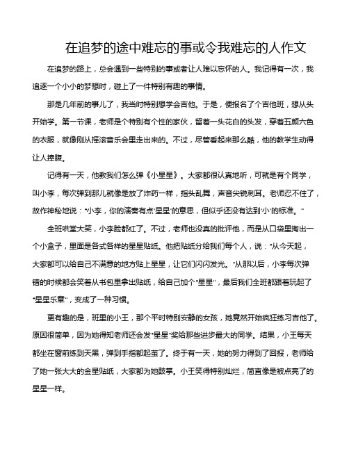 在追梦的途中难忘的事或令我难忘的人作文