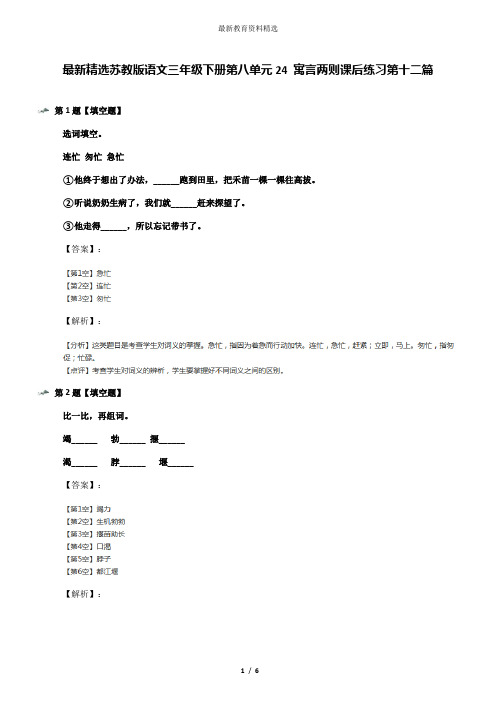 最新精选苏教版语文三年级下册第八单元24 寓言两则课后练习第十二篇