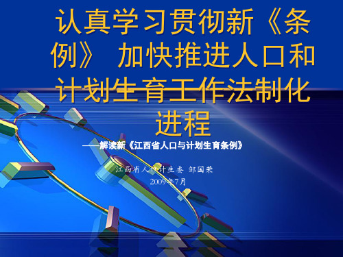 解读新《江西省人口与计划生育条例》