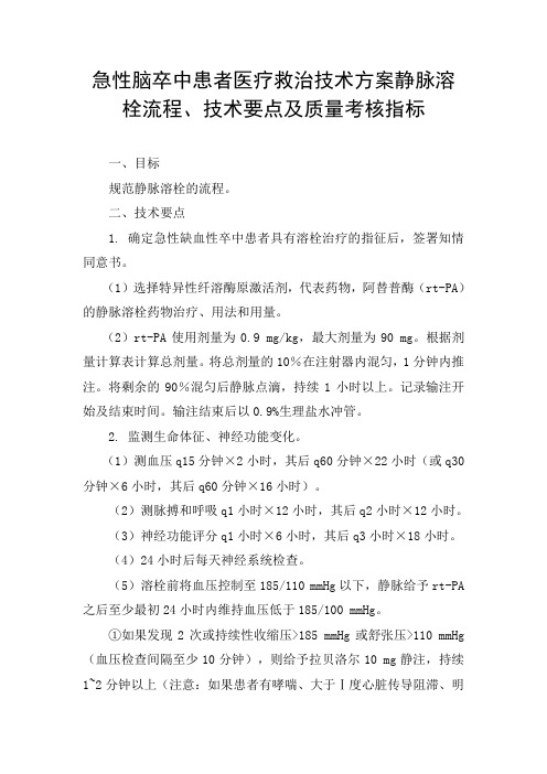 急性脑卒中患者医疗救治技术方案静脉溶栓流程、技术要点及质量考核指标