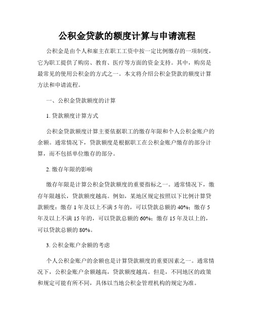 公积金贷款的额度计算与申请流程