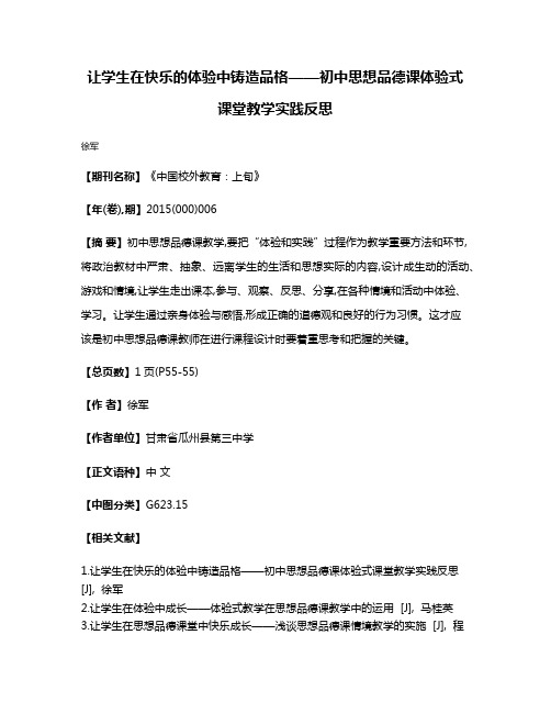 让学生在快乐的体验中铸造品格——初中思想品德课体验式课堂教学实践反思