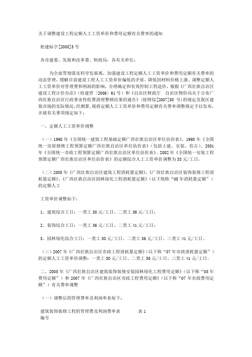 关于调整建设工程定额人工工资单价和费用定额有关费率的通知桂建标字20085号