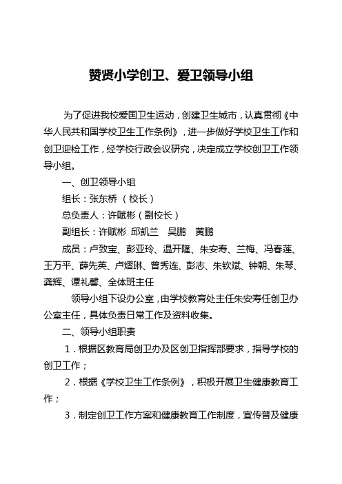 2018年赞贤小学爱卫会、创卫领导小组