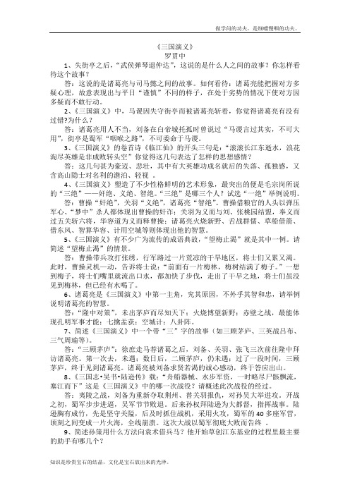 人教版高中语文选修二江苏高考十部名著简答题三国演义