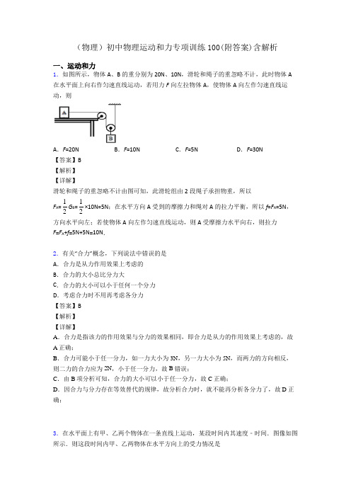 (物理)初中物理运动和力专项训练100(附答案)含解析