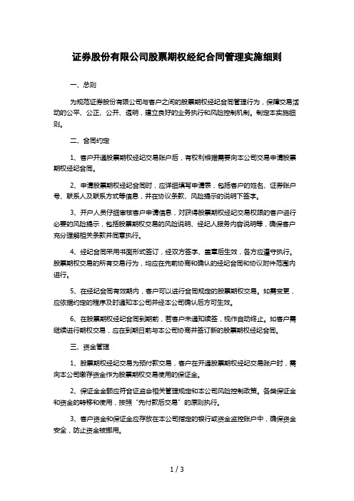 证券股份有限公司股票期权经纪合同管理实施细则