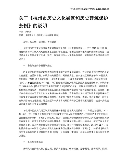 关于《杭州市历史文化街区和历史建筑保护条例》的说明