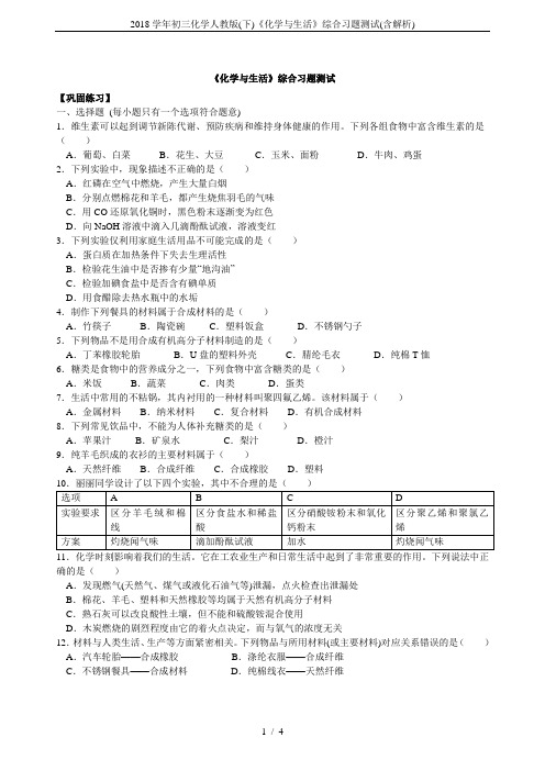 2018学年初三化学人教版(下)《化学与生活》综合习题测试(含解析)