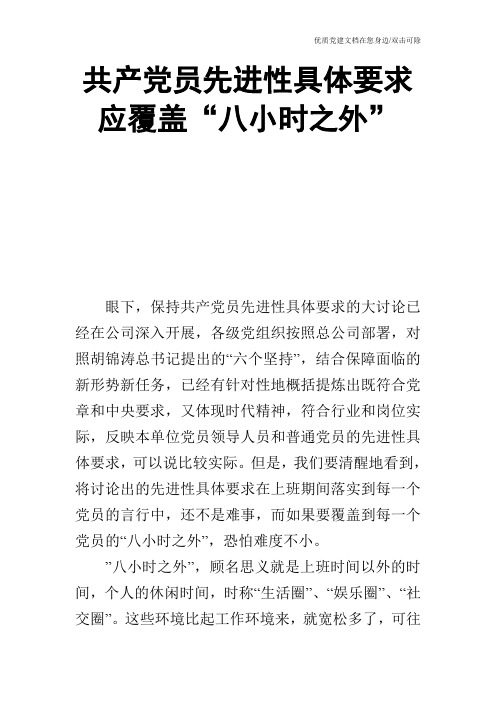 共产党员先进性具体要求应覆盖“八小时之外”