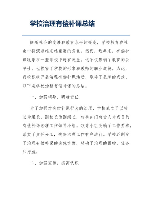 学校治理有偿补课总结