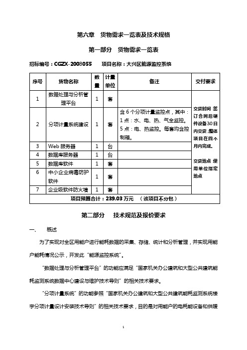 第六章  货物需求一览表及技术规格