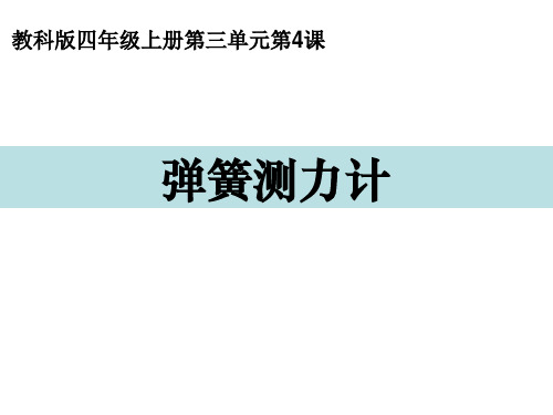 小学科学精品课件：《弹簧测力计》课件